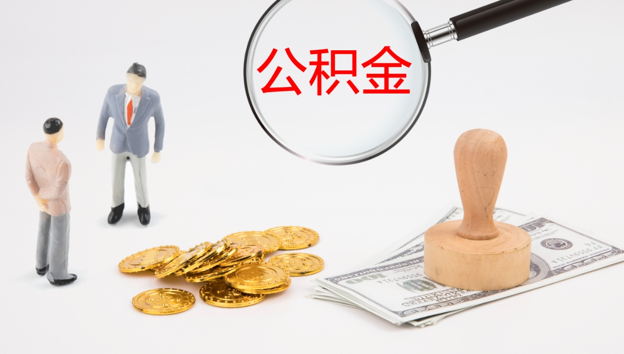 鄢陵房屋公积金怎么取出来（如何取出住房公积金）