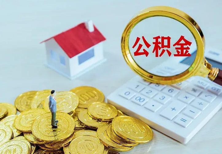 鄢陵离开怎么取公积金（离开一个城市取走住房公积金）